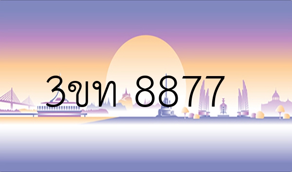 3ขท 8877